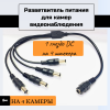 Разветвитель питания 1 на 4