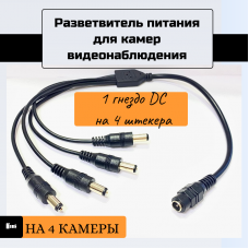 Разветвитель питания 1 на 4
