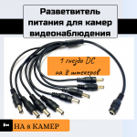 Разветвитель питания 1 на 8