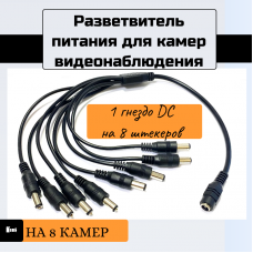 Разветвитель питания 1 на 8