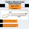 КМ-2НО трубка абонентская переговорная (ЦФРЛ.468624.025)