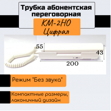 КМ-2НО трубка абонентская переговорная (ЦФРЛ.468624.025)
