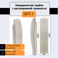 УКП-7 трубка абонентская