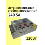 SA-SMPS-120-A005-24 стабилизированный источник питания 24V/5A (24В/5А)