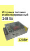 SA-SMPS-120-A005-24 стабилизированный источник питания 24V/5A (24В/5А)