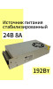 SA-SMPS-200-A008-24 стабилизированный источник питания 24V/8A (24В/8А)