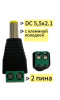 SA-DC01-2.1-lux штекер питания папа (Male) 5.5x2.1