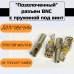 SA-BNC-399A разъем под винт штекер