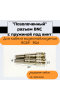 SA-BNC-399A разъем под винт штекер