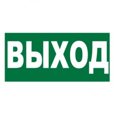 E22 Указатель выхода