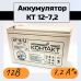 Аккумулятор КТ 12В 7,2А*ч