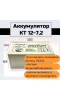 Аккумулятор КТ 12В 7,2А*ч