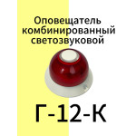 Г-12-К Оповещатель охранно-пожарный комбинированный светозвуковой