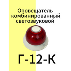 Г-12-К Оповещатель охранно-пожарный комбинированный светозвуковой