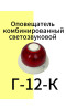 Г-12-К Оповещатель охранно-пожарный комбинированный светозвуковой